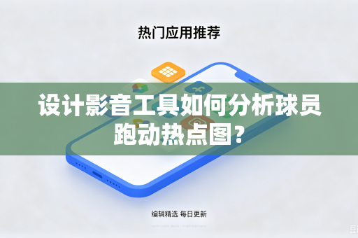 设计影音工具如何分析球员跑动热点图？