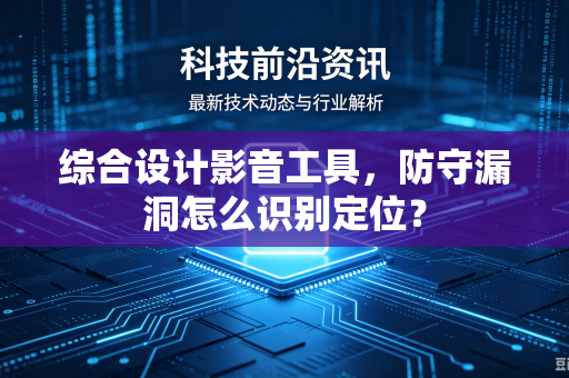 综合设计影音工具，防守漏洞怎么识别定位？