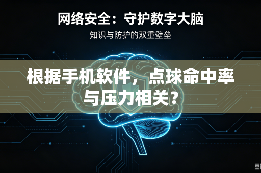 根据手机软件，点球命中率与压力相关？