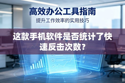 这款手机软件是否统计了快速反击次数？