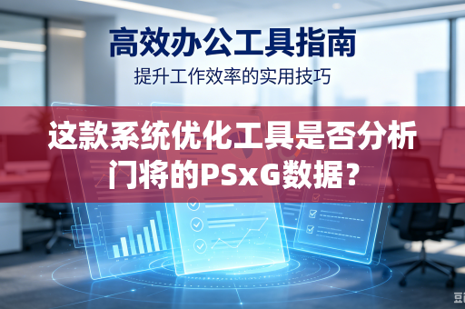 这款系统优化工具是否分析门将的PSxG数据？