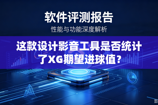 这款设计影音工具是否统计了XG期望进球值？