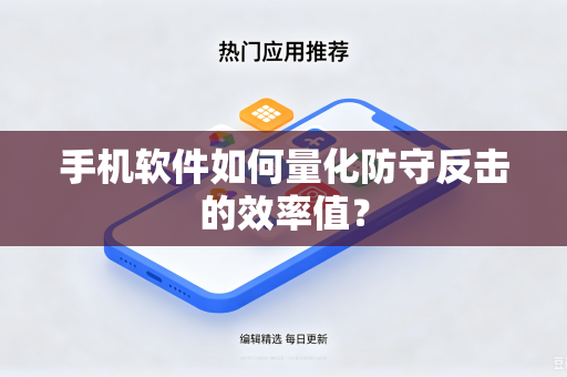 手机软件如何量化防守反击的效率值？