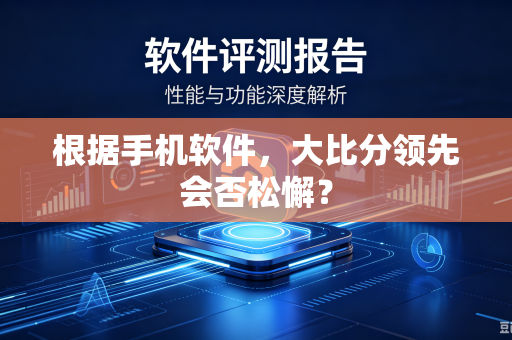 根据手机软件，大比分领先会否松懈？