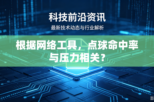 根据网络工具，点球命中率与压力相关？