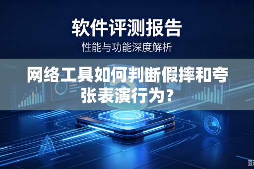 网络工具如何判断假摔和夸张表演行为？