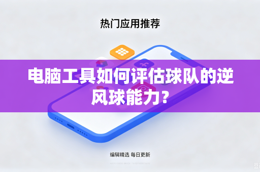 电脑工具如何评估球队的逆风球能力？