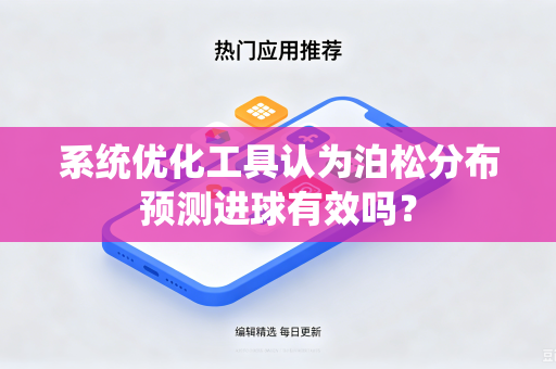 系统优化工具认为泊松分布预测进球有效吗？