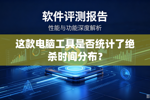 这款电脑工具是否统计了绝杀时间分布？
