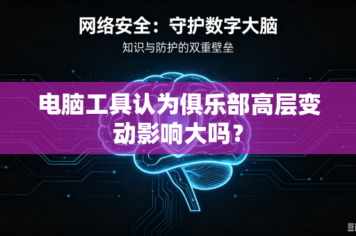 电脑工具认为俱乐部高层变动影响大吗？