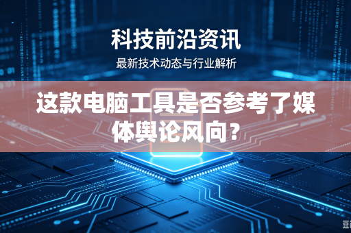 这款电脑工具是否参考了媒体舆论风向？