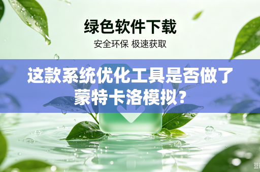 这款系统优化工具是否做了蒙特卡洛模拟？