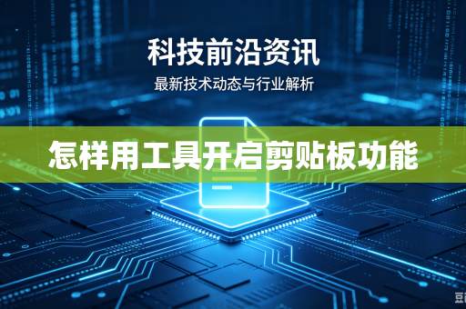 怎样用工具开启剪贴板功能