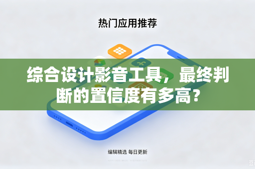 综合设计影音工具，最终判断的置信度有多高？