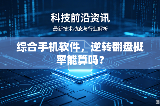 综合手机软件，逆转翻盘概率能算吗？