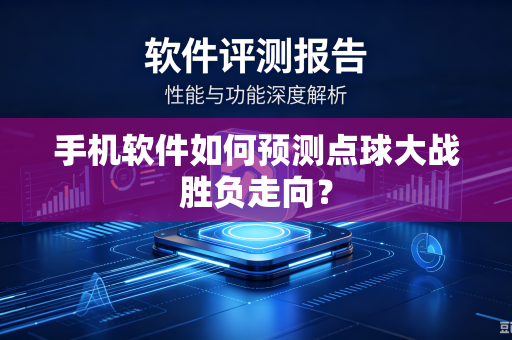 手机软件如何预测点球大战胜负走向？