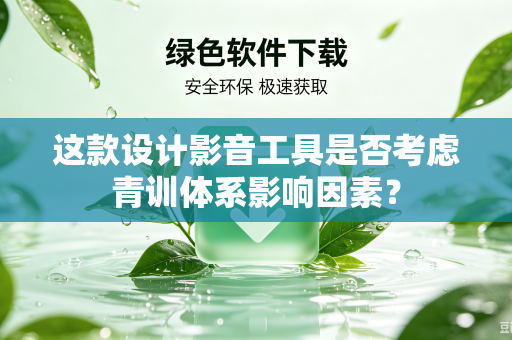 这款设计影音工具是否考虑青训体系影响因素？
