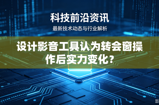 设计影音工具认为转会窗操作后实力变化？
