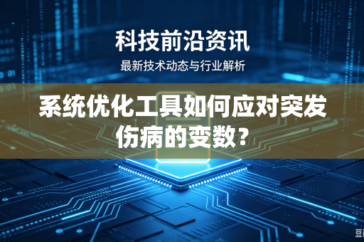 系统优化工具如何应对突发伤病的变数？