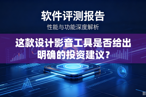 这款设计影音工具是否给出明确的投资建议？