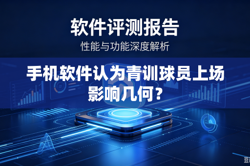 手机软件认为青训球员上场影响几何？