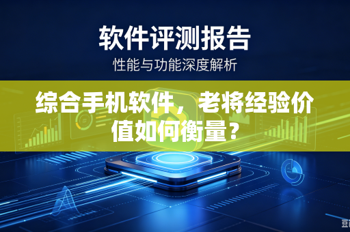 综合手机软件，老将经验价值如何衡量？