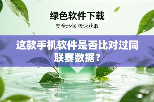这款手机软件是否比对过同联赛数据？