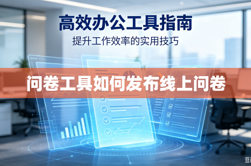 问卷工具如何发布线上问卷
