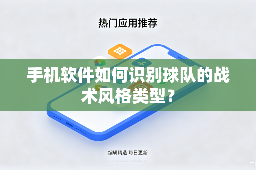 手机软件如何识别球队的战术风格类型？