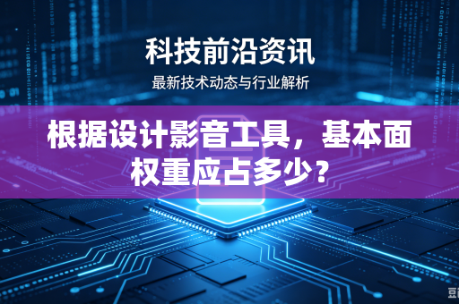 根据设计影音工具，基本面权重应占多少？