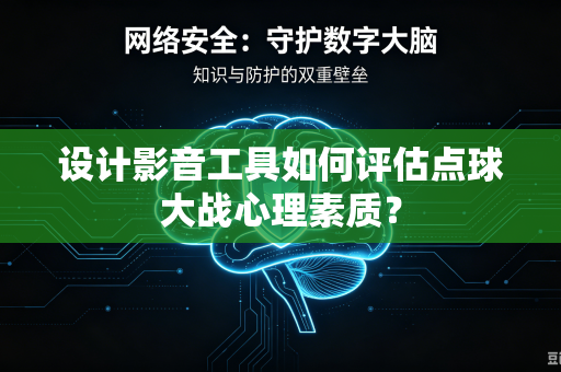 设计影音工具如何评估点球大战心理素质？
