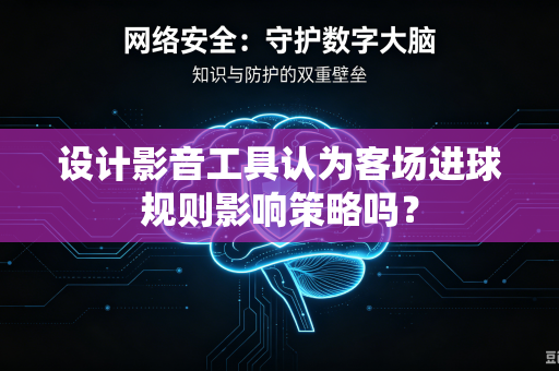 设计影音工具认为客场进球规则影响策略吗？