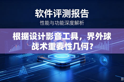 根据设计影音工具，界外球战术重要性几何？