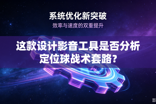 这款设计影音工具是否分析定位球战术套路？