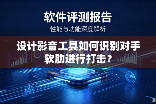 设计影音工具如何识别对手软肋进行打击？