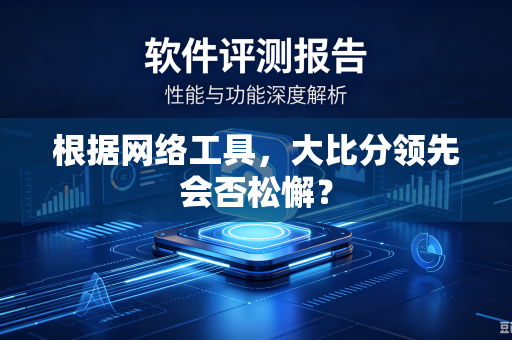 根据网络工具，大比分领先会否松懈？
