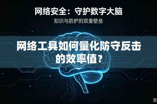 网络工具如何量化防守反击的效率值？