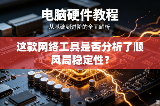 这款网络工具是否分析了顺风局稳定性？