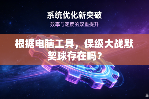 根据电脑工具，保级大战默契球存在吗？