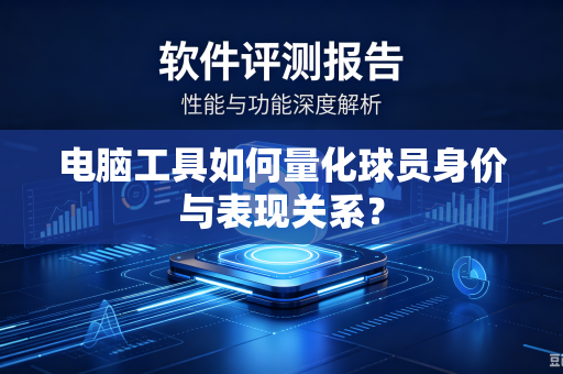 电脑工具如何量化球员身价与表现关系？
