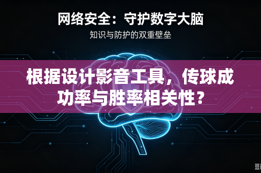 根据设计影音工具，传球成功率与胜率相关性？