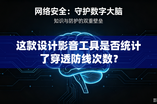 这款设计影音工具是否统计了穿透防线次数？