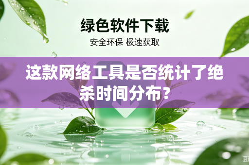 这款网络工具是否统计了绝杀时间分布？