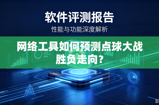 网络工具如何预测点球大战胜负走向？