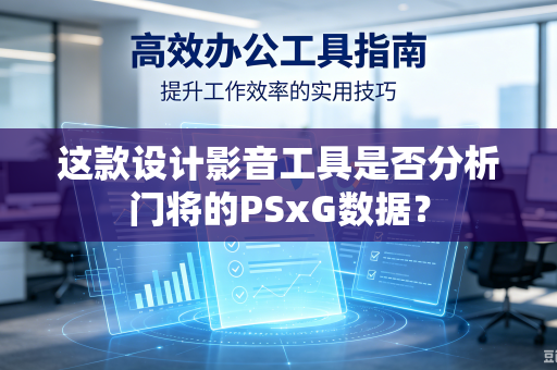 这款设计影音工具是否分析门将的PSxG数据？