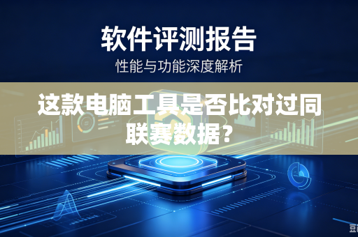 这款电脑工具是否比对过同联赛数据？