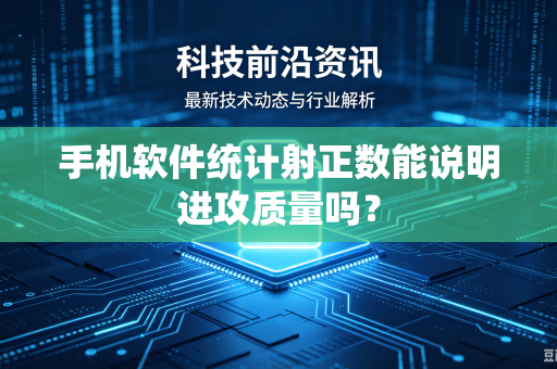 手机软件统计射正数能说明进攻质量吗？