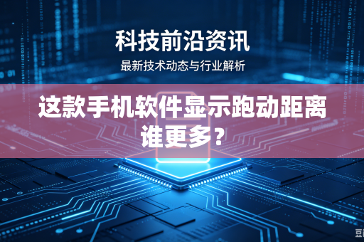 这款手机软件显示跑动距离谁更多？