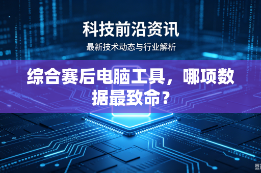 综合赛后电脑工具，哪项数据最致命？