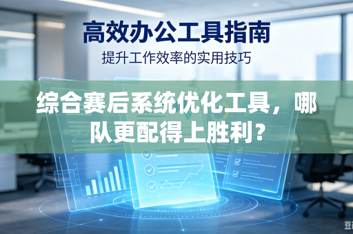 综合赛后系统优化工具，哪队更配得上胜利？